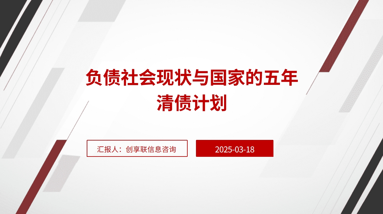 负债社会现状与国家的五年清债计划
